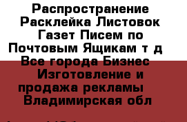 Распространение/Расклейка Листовок/Газет/Писем по Почтовым Ящикам т.д - Все города Бизнес » Изготовление и продажа рекламы   . Владимирская обл.